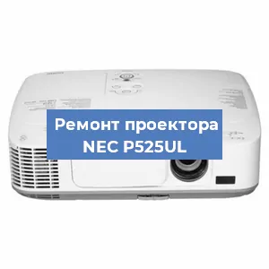 Замена проектора NEC P525UL в Екатеринбурге
